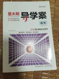 金太阳导学案，人教版高中语文必修4课堂同步用书