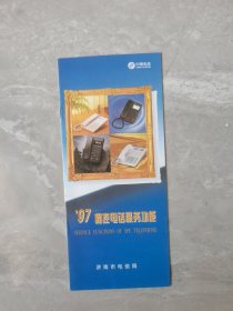 九十年代济南市电信局控制电话服务介绍册