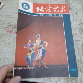 北京艺术1983年第5期