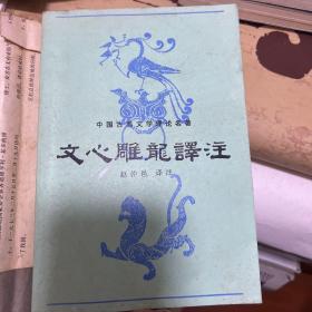 文心雕龙译注