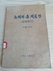 唱歌与舞指导（下学期）노래와춤지도안(상반학기)유치원낮은반-朝鲜原版朝鲜文