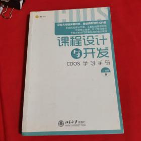 课程设计与开发：CDOS学习手册