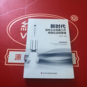 新时代国有企业党建工作精细化流程管理