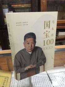 国宝100.第三卷 （16开  收录了战国曾侯乙编钟、战国商鞅方升、西汉长信宫灯、北宋李公麟《五马图》、汉代“五星出东方利中国”锦护臂、西晋陆机《平复帖》等享誉世界的重量级国宝21件，讲述了这些国宝的前世今生，以及围绕着国宝发生的很多不为人知的故事，同时插入大量精美图片，让读者对于每件国宝拥有更加直观的认识）