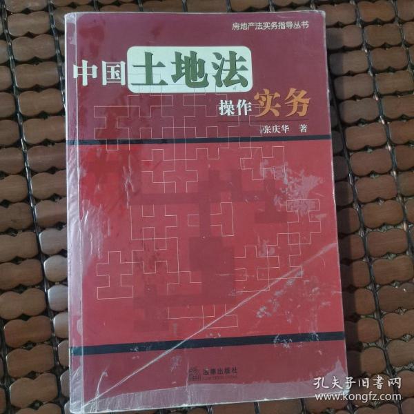 中国土地法操作实务——房地产法实务指导丛书