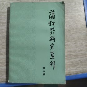 蒲松龄研究集刊（第四辑）