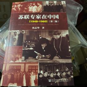 苏联专家在中国（1948-1960）：第三版 沈志华老师签名