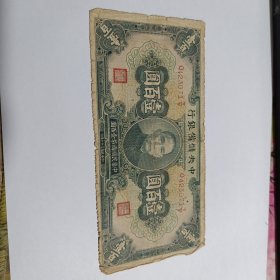 民国钱币一百元 中央银行 民国三十一年印