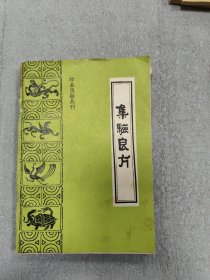 集验良方