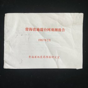 青海省地震台网观测报告 1987年2月