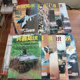 兵器知识 1991~1993、1995年各6期全，1996年12期全第12期缺封底，1997~2001年各12期全，2002年4、6~10、12期，2003年12期全，2006年1-12缺10，2008年1-6期，2009年A12期全，2010年A12期全，2011年1-12A缺2A，2012年2-12期，2013年12期全，2014年12期全，2015年12期全