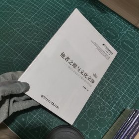 跨文化研究丛书·他者之眼与文化交涉：现代日本的中国形象