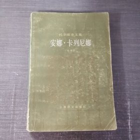 托尔斯泰文集 安娜 卡列尼娜 上