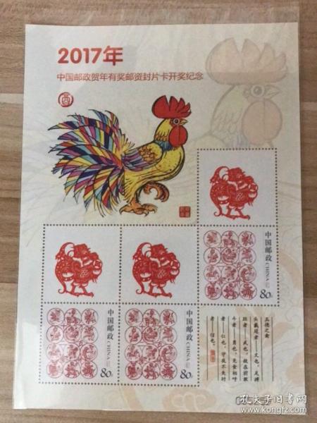2017年中国邮政贺年有奖邮资封片卡开奖纪念版票邮票