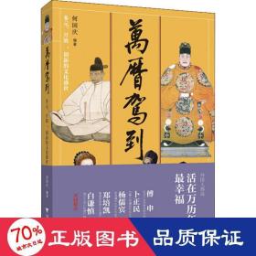 万历驾到：多元、开放、创新的文化盛世