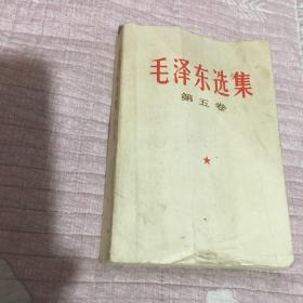 毛泽东选（五）