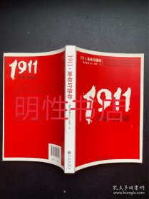 1911，革命与宿命