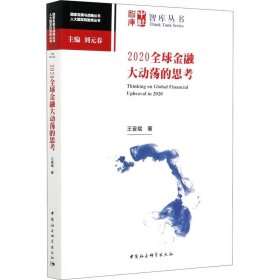 2020全球金融大动荡的思考 9787520377003 王晋斌 中国社会科学出版社