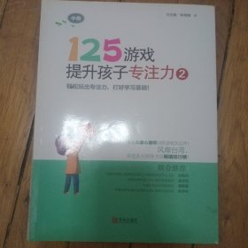 125游戏提升孩子专注力2