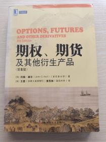 期权、期货及其他衍生产品（第8版）