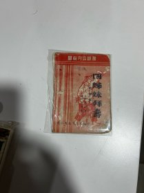 闽南方言剧丛：四姐妹拜寿