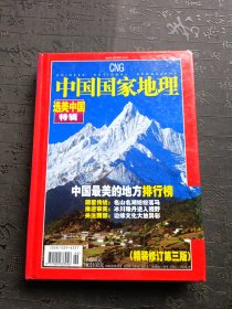 中国国家地理 选美中国特辑