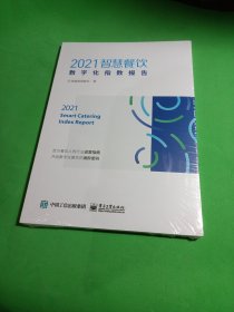 2021智慧餐饮数字化指数报告