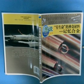 圖說有生命的神奇材料 記憶合金 中華青少年科學(xué)文化博覽叢書