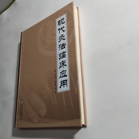 现代灸法临床应用