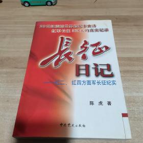 长征日记-红二、红四方面军长征纪实（内页干净）