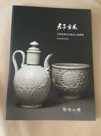 《惜鱼拍卖：君子古风高古瓷专场拍卖》