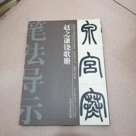 中国历代碑帖技法导学集成.笔法导示（39）：赵之谦铙歌册