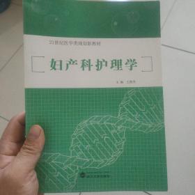 妇产科护理学