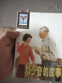 刘少奇的故事(小学生文库)