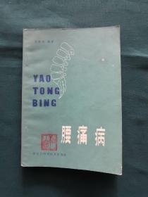 腰痛病