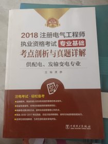 2018注册电气工程师执业资格考试 专业基础 考点剖析与真题详解（供配电、发输变电专业）.