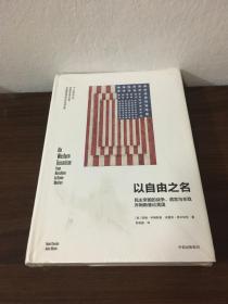 以自由之名：民主帝国的战争、谎言与杀戮 乔姆斯基论美国