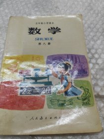 五年制小学课本 数学.第八册