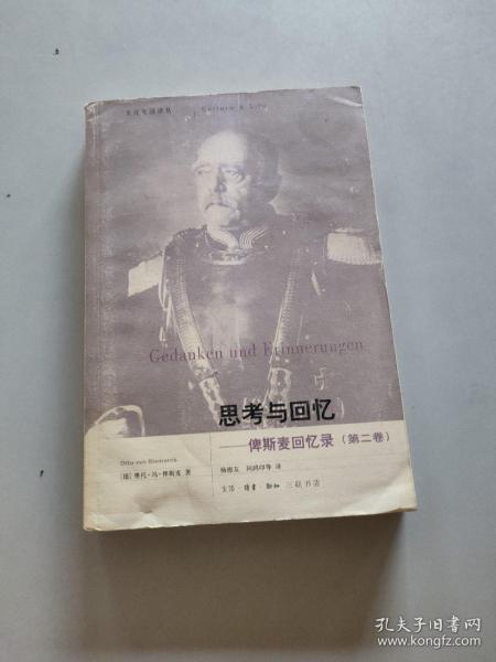 思考与回忆：俾斯麦回忆录（全三卷）