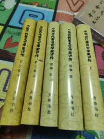 中国古代著名哲学家评传第三卷上下续篇3，续篇四，上，5本合售