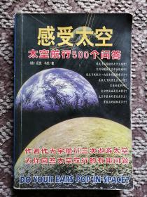 感受太空-太空航行500个问答