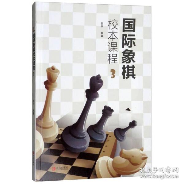 国际象棋校本课程（3）