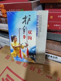 T 护手双钩·DVD（河南民间传统武术经典套路）中、英、德、俄四语  未拆封全新正版