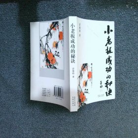 小老板成功的秘訣