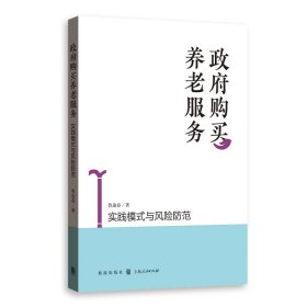 政府购买养老服务：实践模式与风险防范