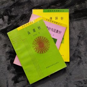 方氏针灸创新全三册 之一头皮针 之二手象针与足象针 之三体环针方氏针灸创新