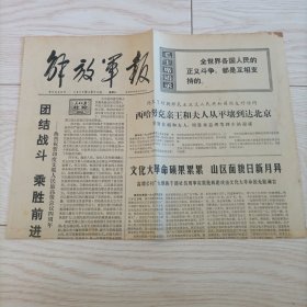 老报纸 解放军报 1974年4月24日报纸