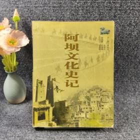 阿坝文化史记（审阅本）