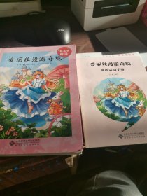 爱丽丝漫游奇境 （书香少年文学经典整本书阅读）