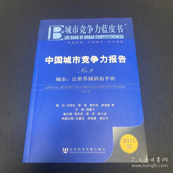 中国城市竞争力报告·城市：让世界倾斜而平坦（NO.9）（2011版）